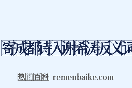 寄成都诗入谢希涛反义词是什么意思的图片